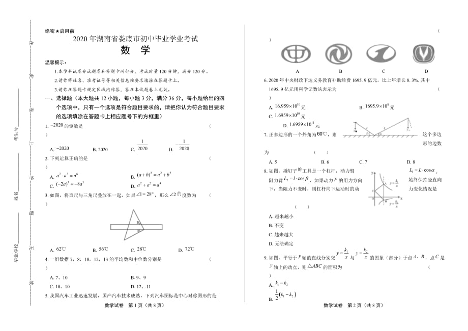 2020年湖南省娄底中考数学试卷_第1页