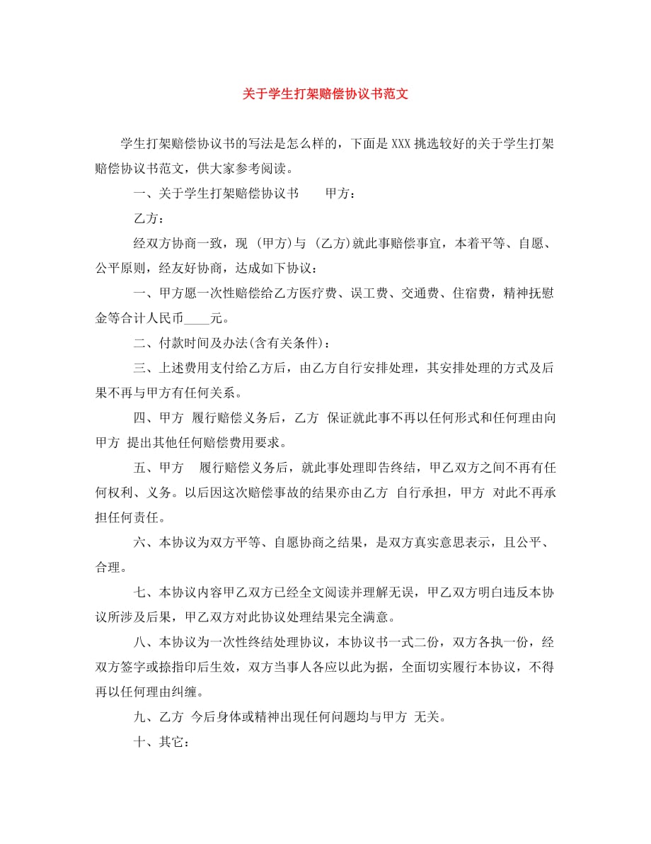 [精编]关于学生打架赔偿协议书范文_第1页