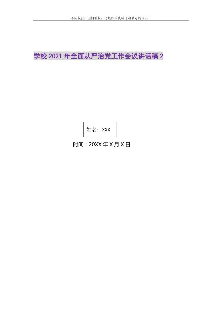 2021年学校全面从严治党工作会议讲话稿2_第1页