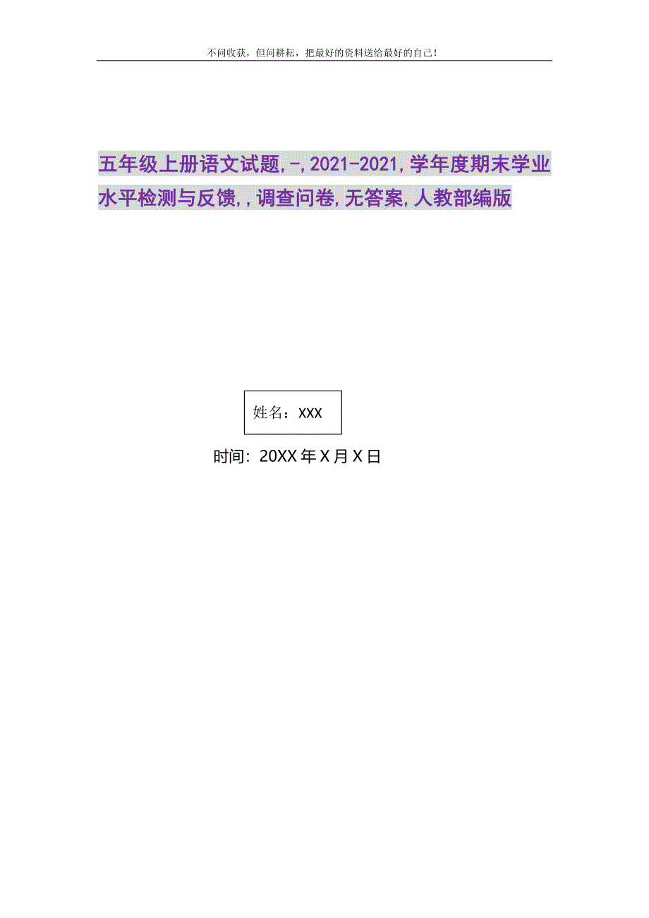 2021年五年级上册语文试题,-,,学年度期末学业水平检测与反馈,,调查问卷,无答案,人教部编版_第1页