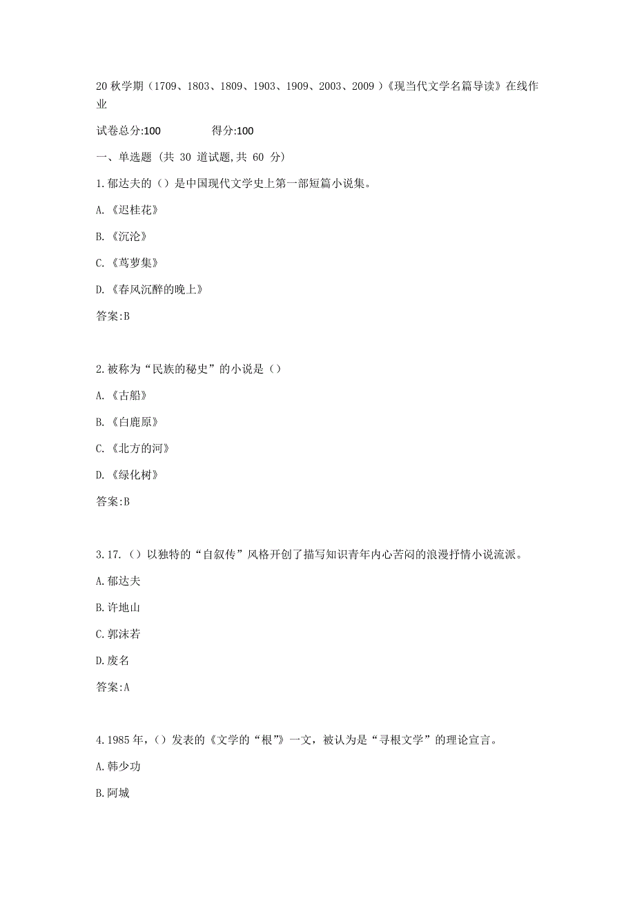 【奥鹏电大】南开20秋学期（1709、1803、1809、1903、1909、2003、2009 ）《现当代文学名篇导读》在线作业B_第1页