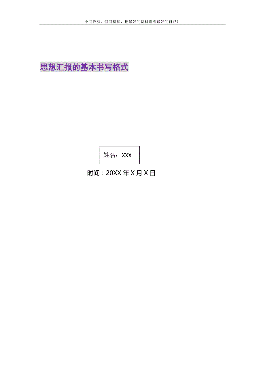 2021年思想汇报的基本书写格式_第1页