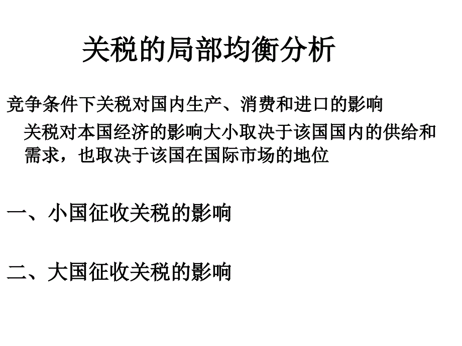 [精选]第四章进口保护政策1031_第4页