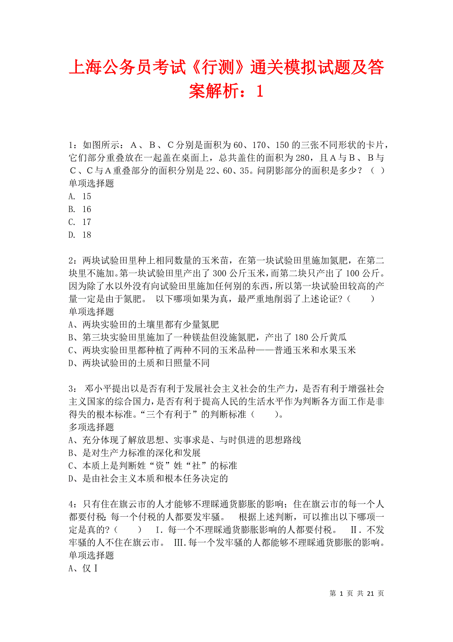 上海公务员考试《行测》通关模拟试题及答案解析：1卷15_第1页