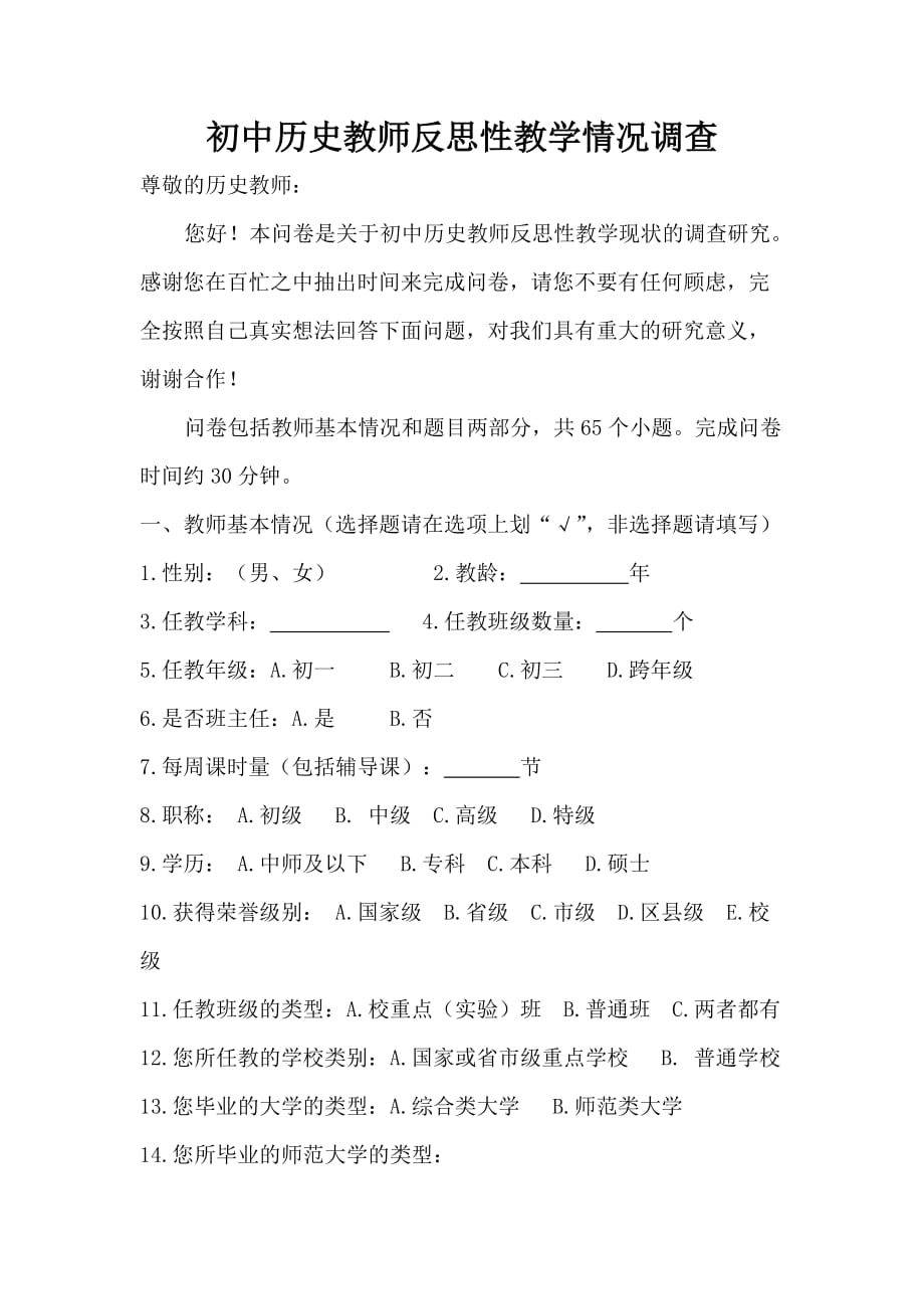 初中历史教师反思性教学情况调查问卷_第1页