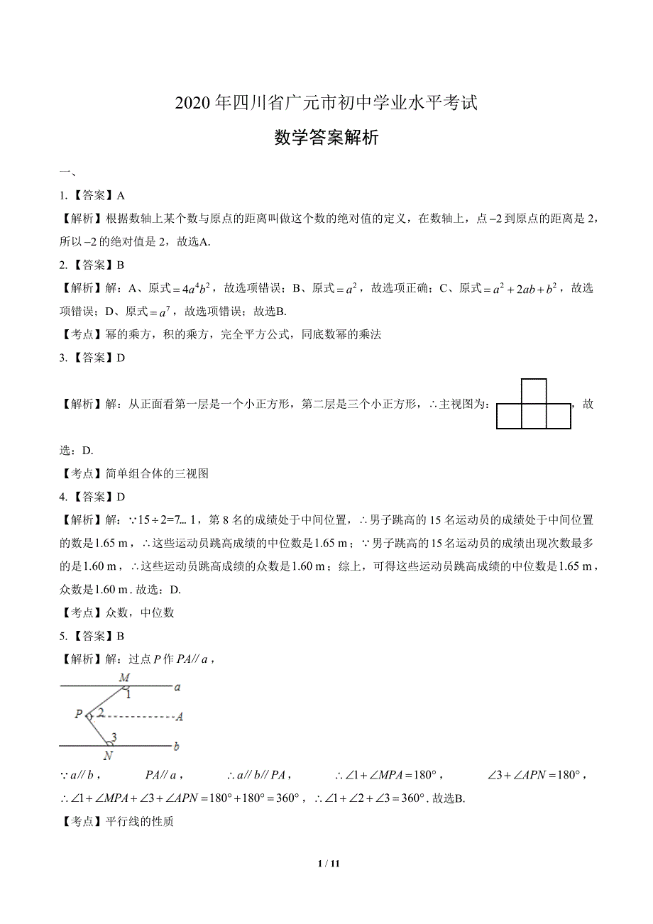 2020年四川省广元中考数学试卷-答案_第1页