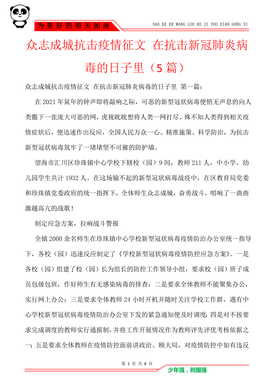 众志成城抗击疫情征文 在抗击新冠肺炎病毒的日子里（5篇）_第1页