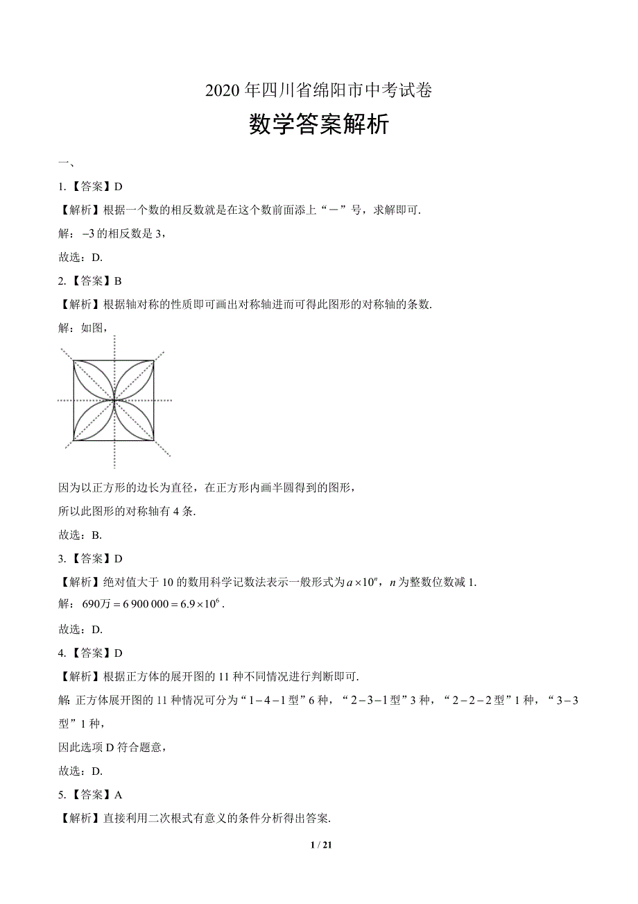 2020年四川省绵阳中考数学试卷-答案_第1页