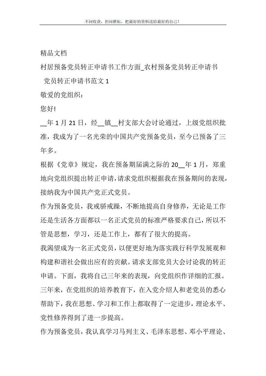 2021年村居预备党员转正申请书工作方面_农村预备党员转正申请书_第2页