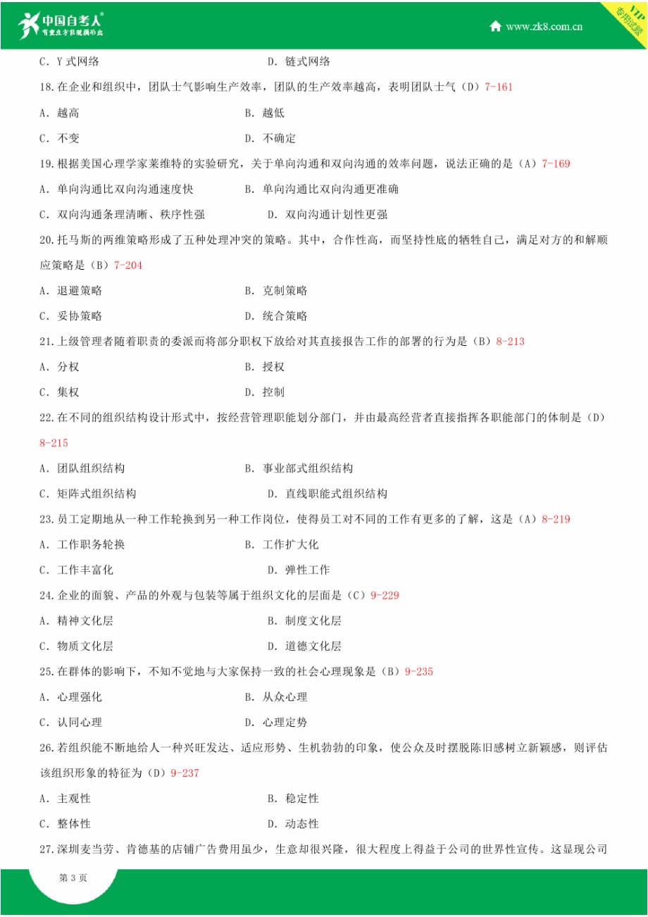 全国2014年自学考试管理心理学试题答案_第3页