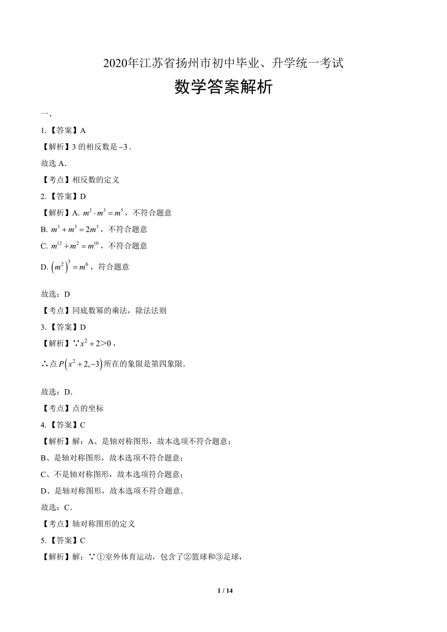 2020年江苏省扬州中考数学试卷-答案_第1页