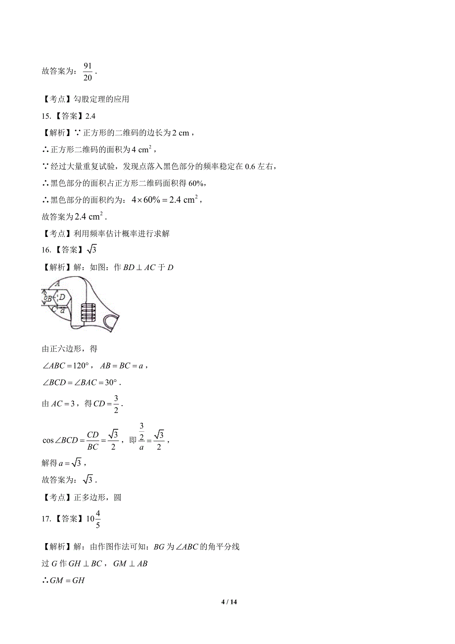 2020年江苏省扬州中考数学试卷-答案_第4页