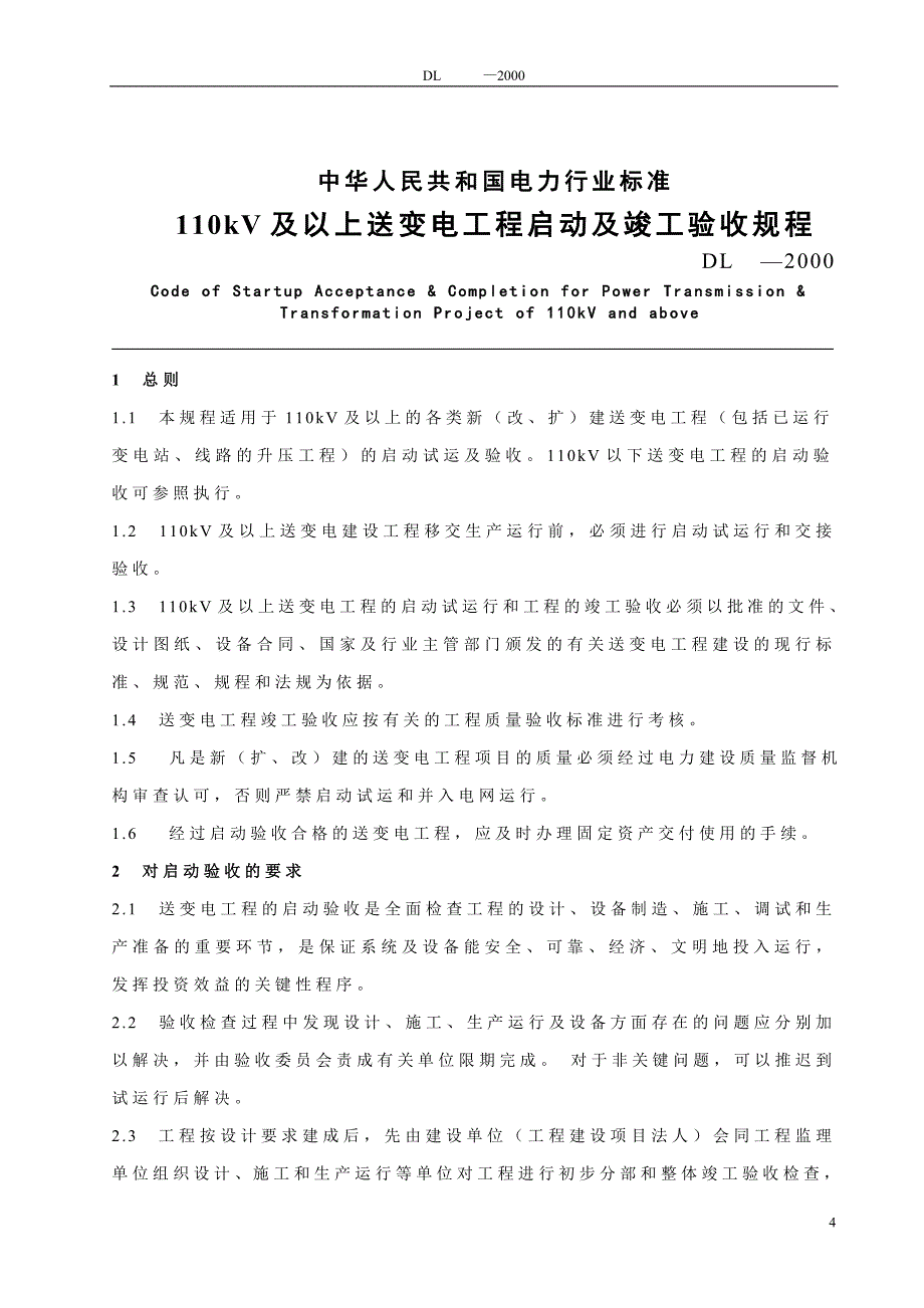 [精选]送变电工程启动验收规程_第4页