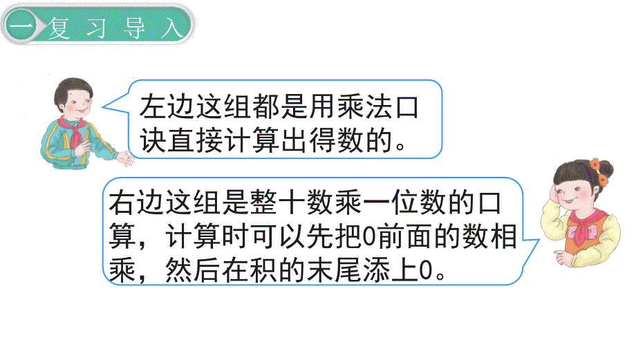 人教版三年级数学下册第4单元两位数乘两位数口算乘法（1）教学课件_第3页