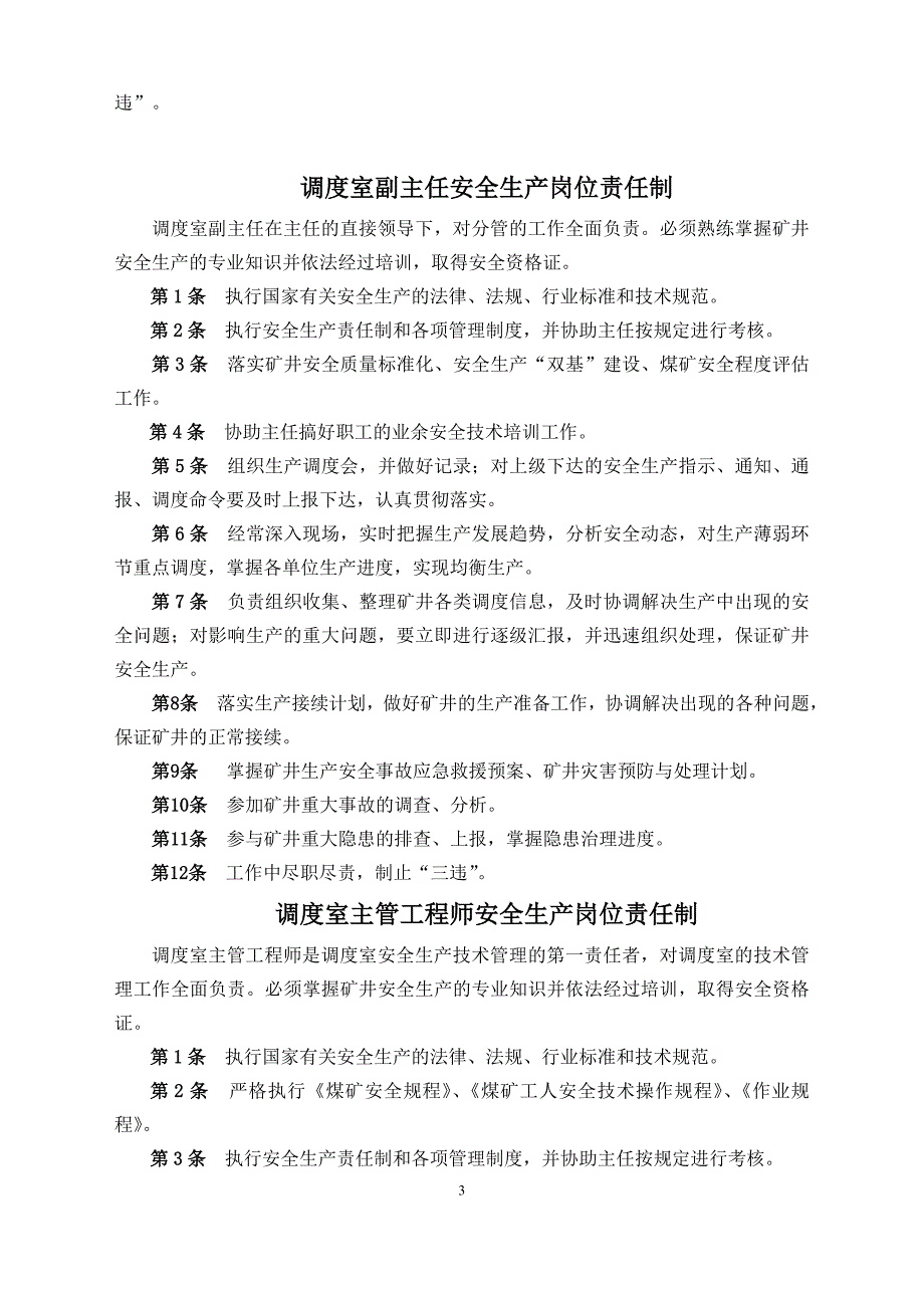 [精选]调度室管理制度汇总_第3页