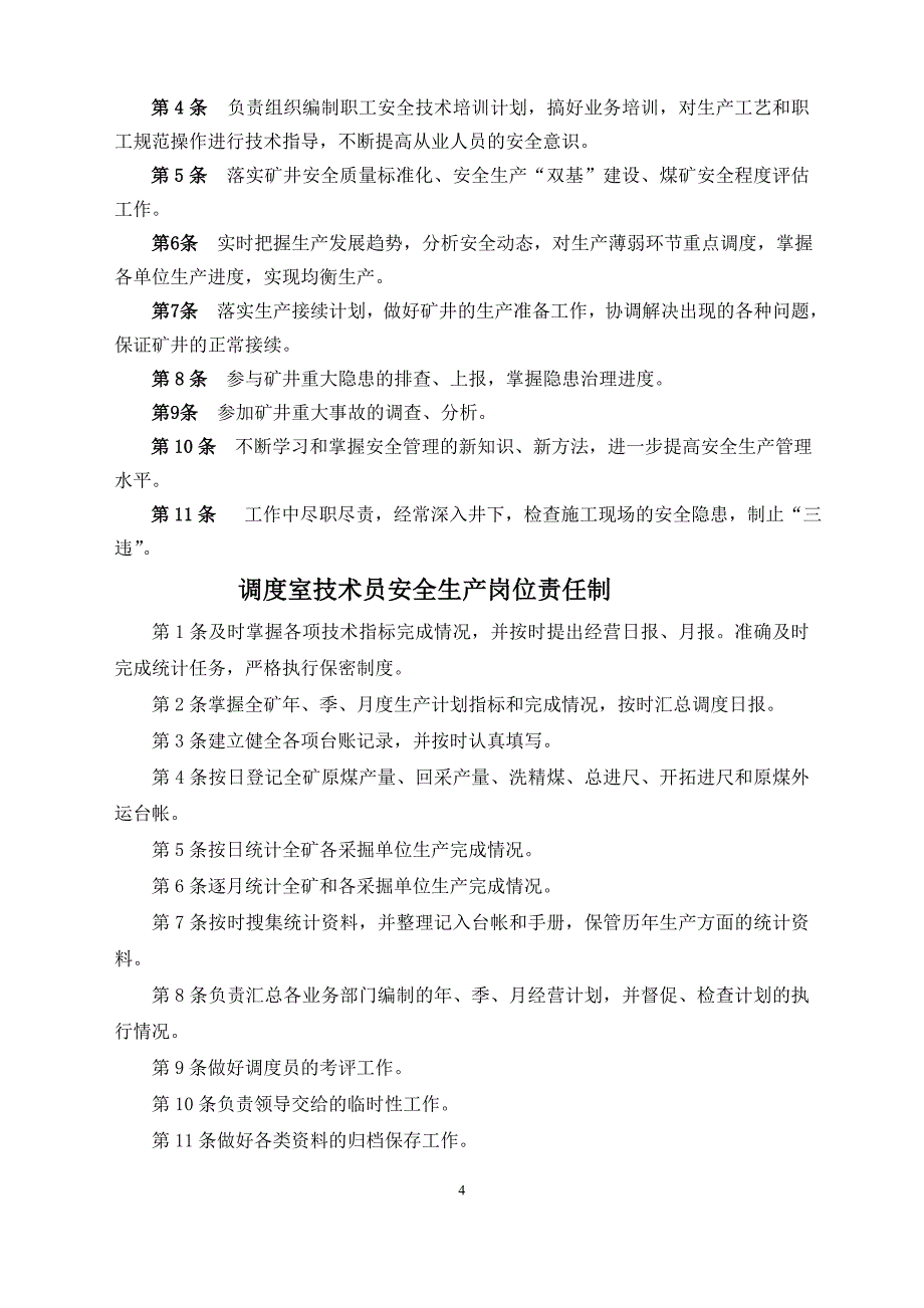 [精选]调度室管理制度汇总_第4页