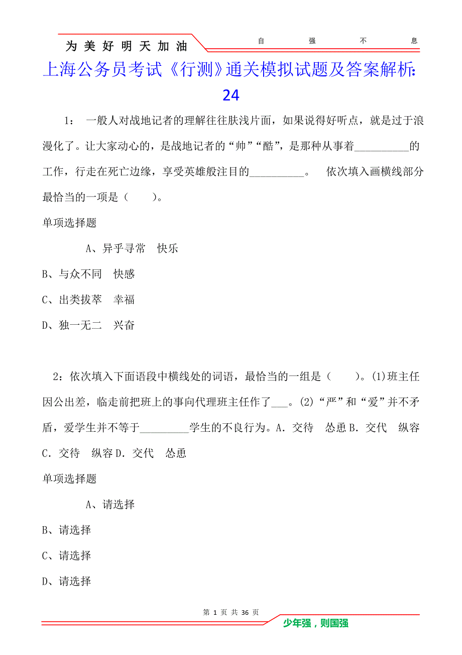 上海公务员考试《行测》通关模拟试题及答案解析：24_第1页