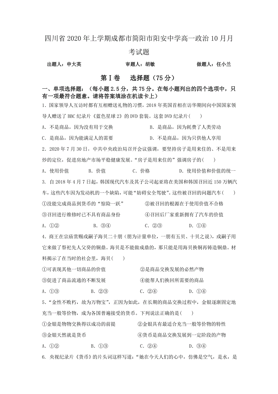 四川省2020年上学期成都市简阳市阳安中学高一政治10月月考试题_第1页