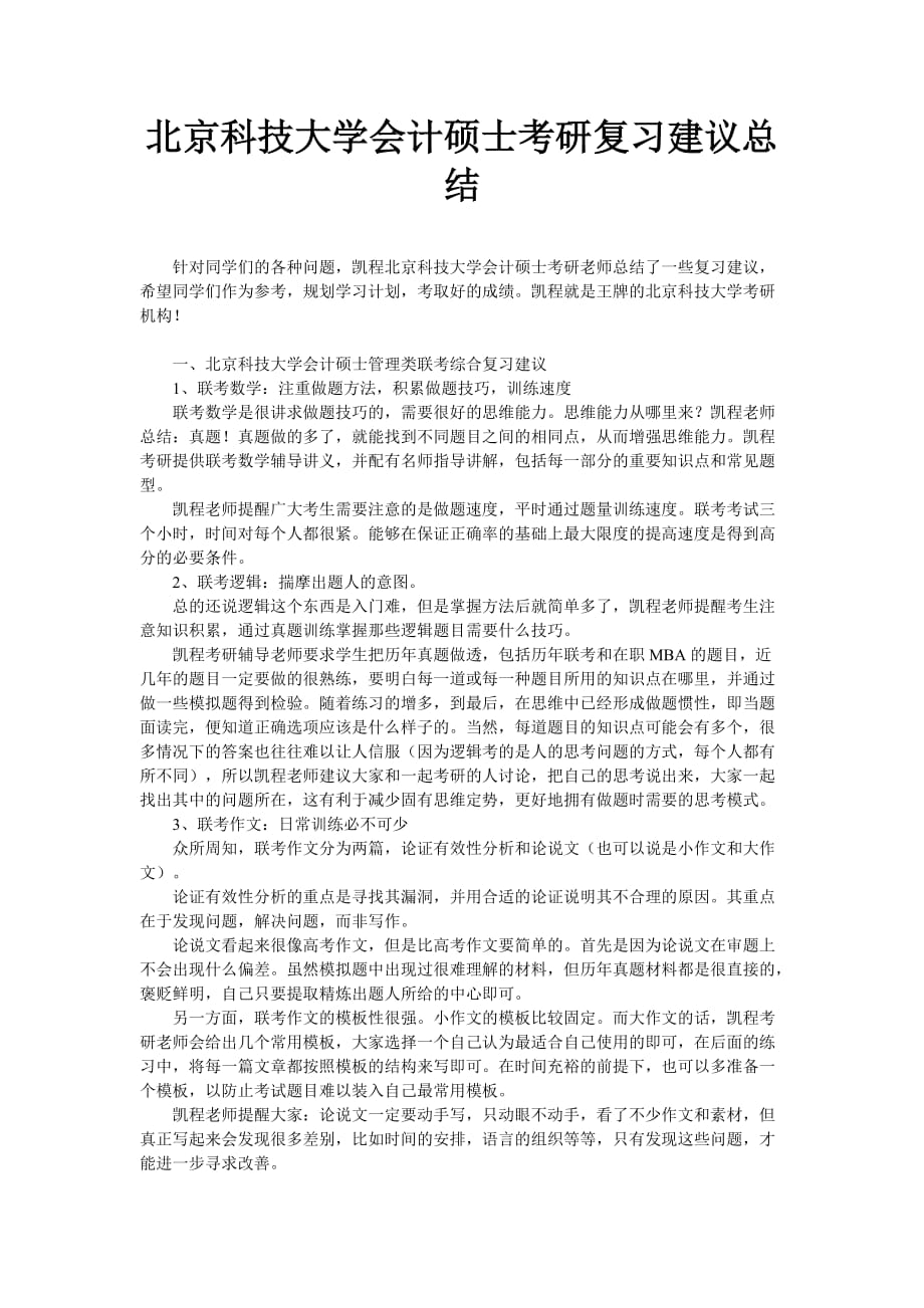 北京科技大学会计硕士考研复习建议总结_第1页