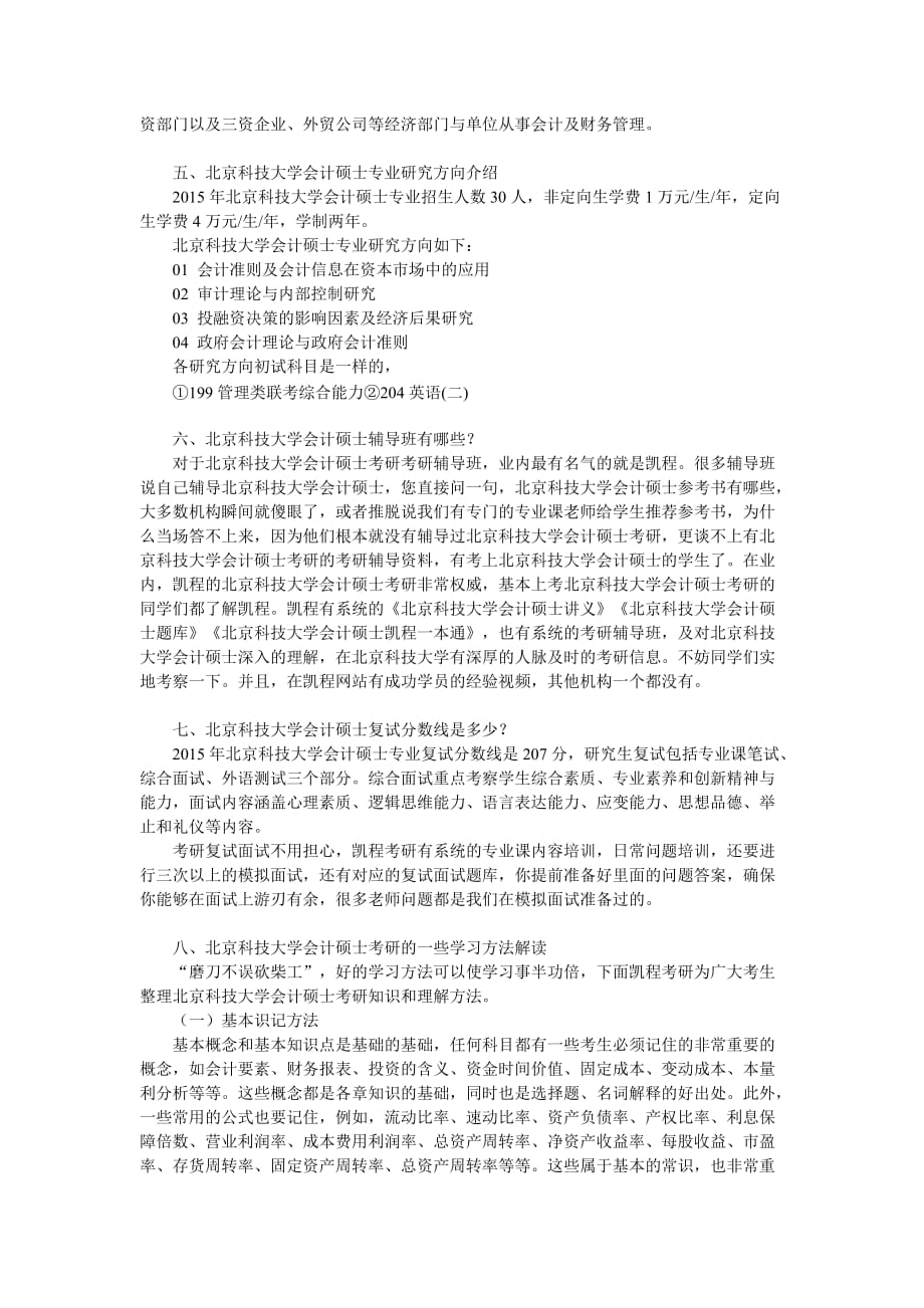 北京科技大学会计硕士考研复习建议总结_第3页