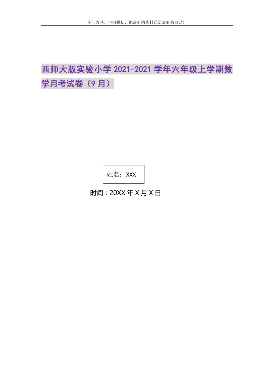 2021年西师大版实验小学六年级上学期数学月考试卷（9月）_第1页