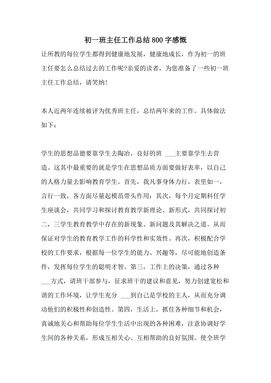 2021年初一班主任工作总结800字感慨_第1页