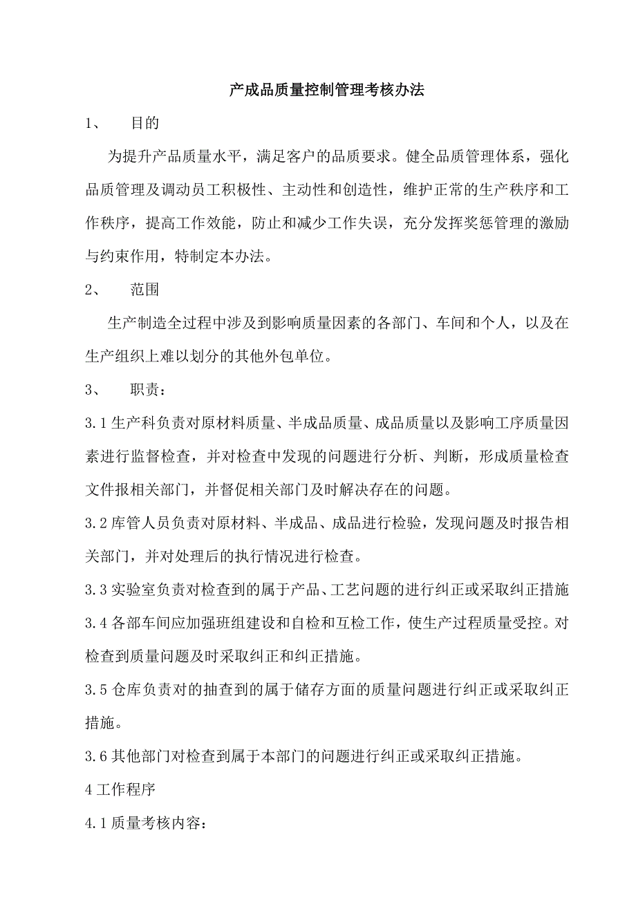 [精选]质量管理考核办法_第1页