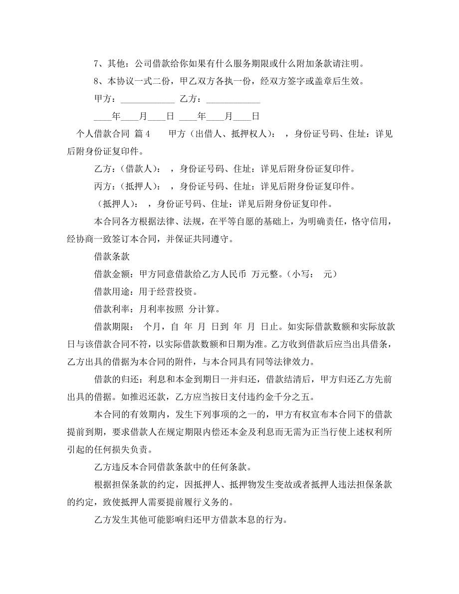 [精编]【推荐】个人借款合同模板汇编7篇_第4页