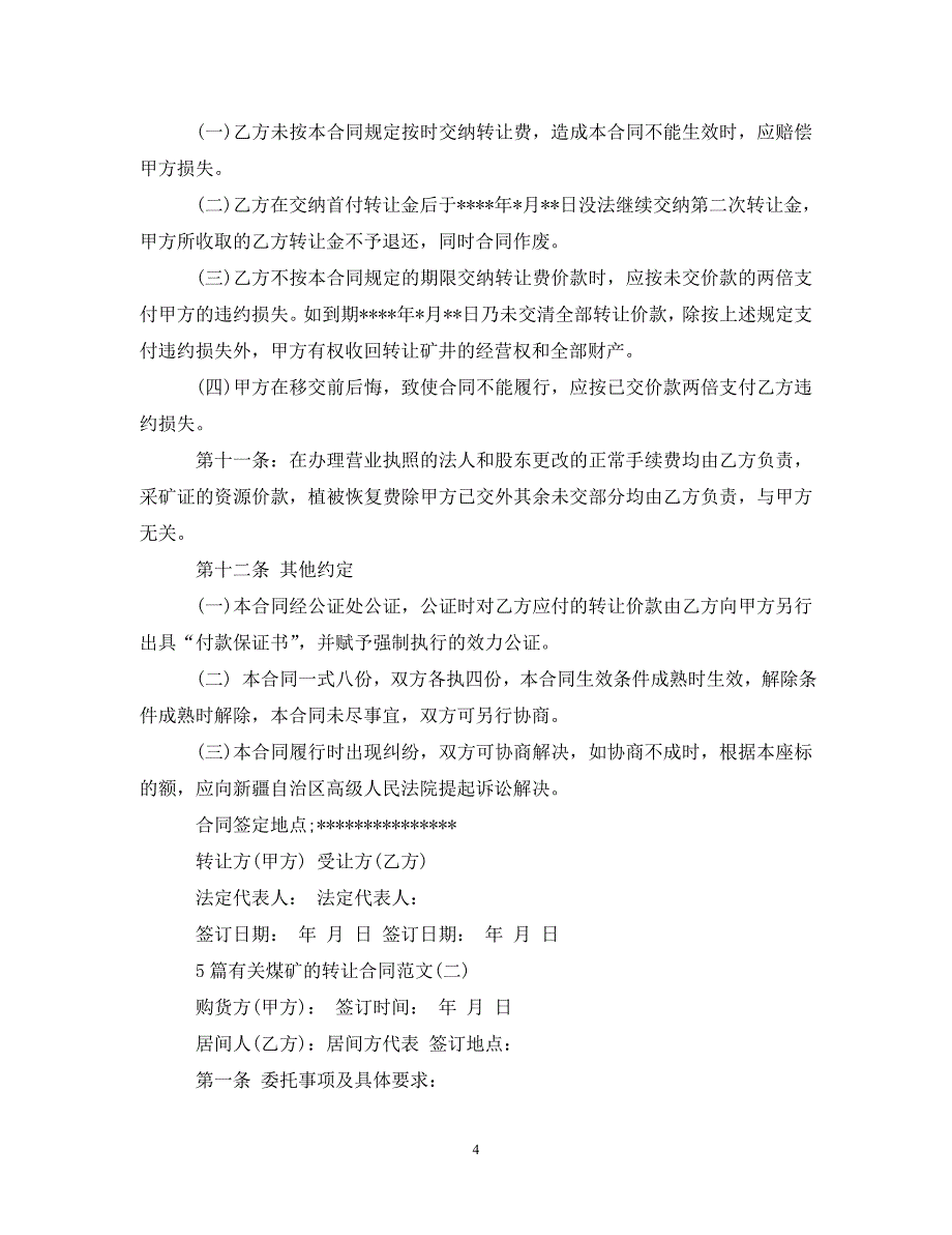 [精编]5篇有关煤矿的转让合同范文_第4页