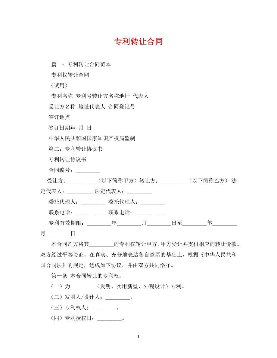 [精编]专利转让合同 (2_第1页
