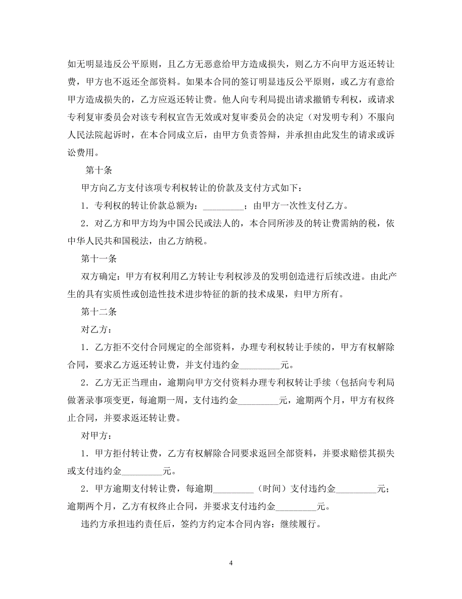 [精编]专利转让合同 (2_第4页