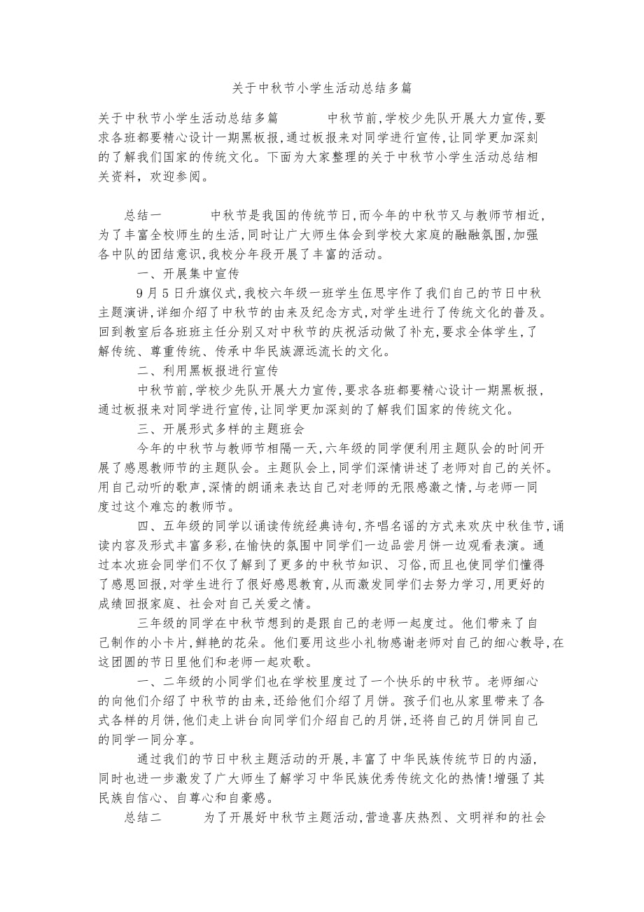 关于中秋节小学生活动总结多篇实用资料_第1页