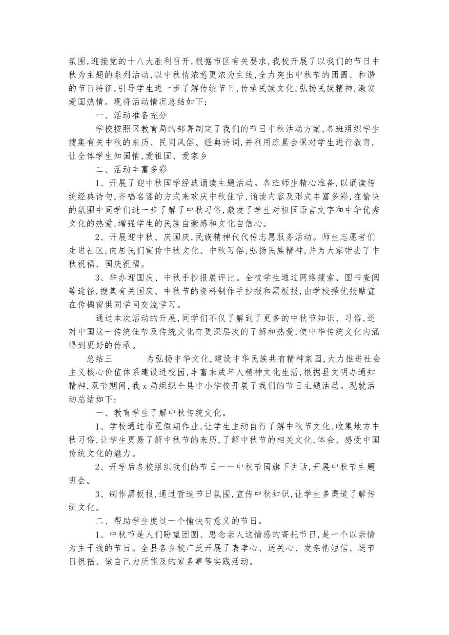 关于中秋节小学生活动总结多篇实用资料_第2页