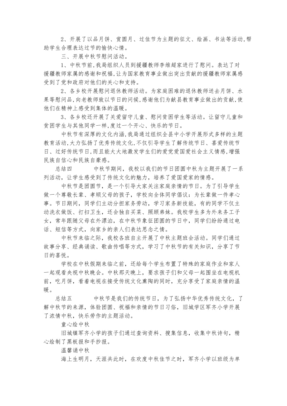 关于中秋节小学生活动总结多篇实用资料_第3页