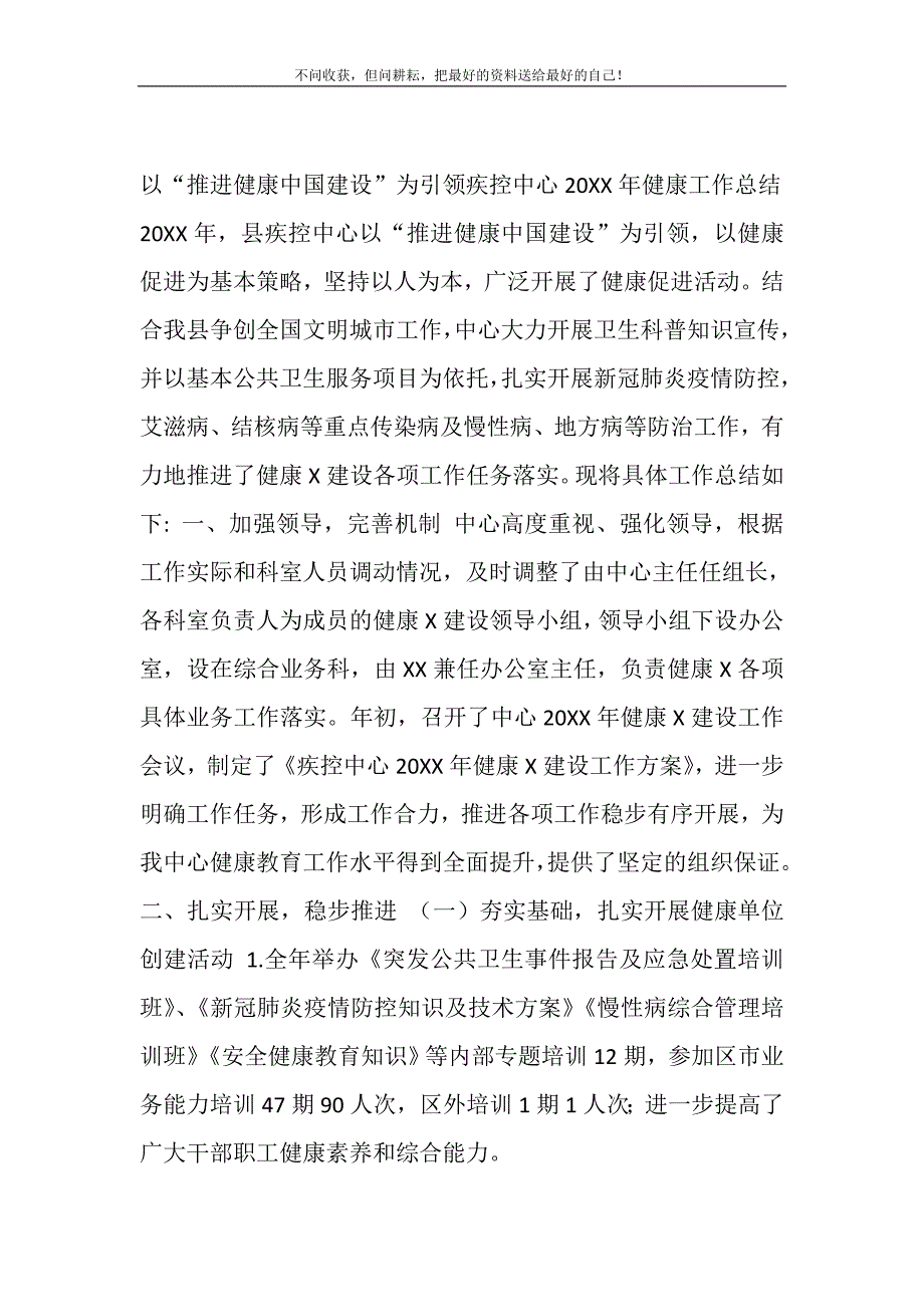 2021年以“推进健康中国建设”为引领疾控中心健康工作总结_0_第2页