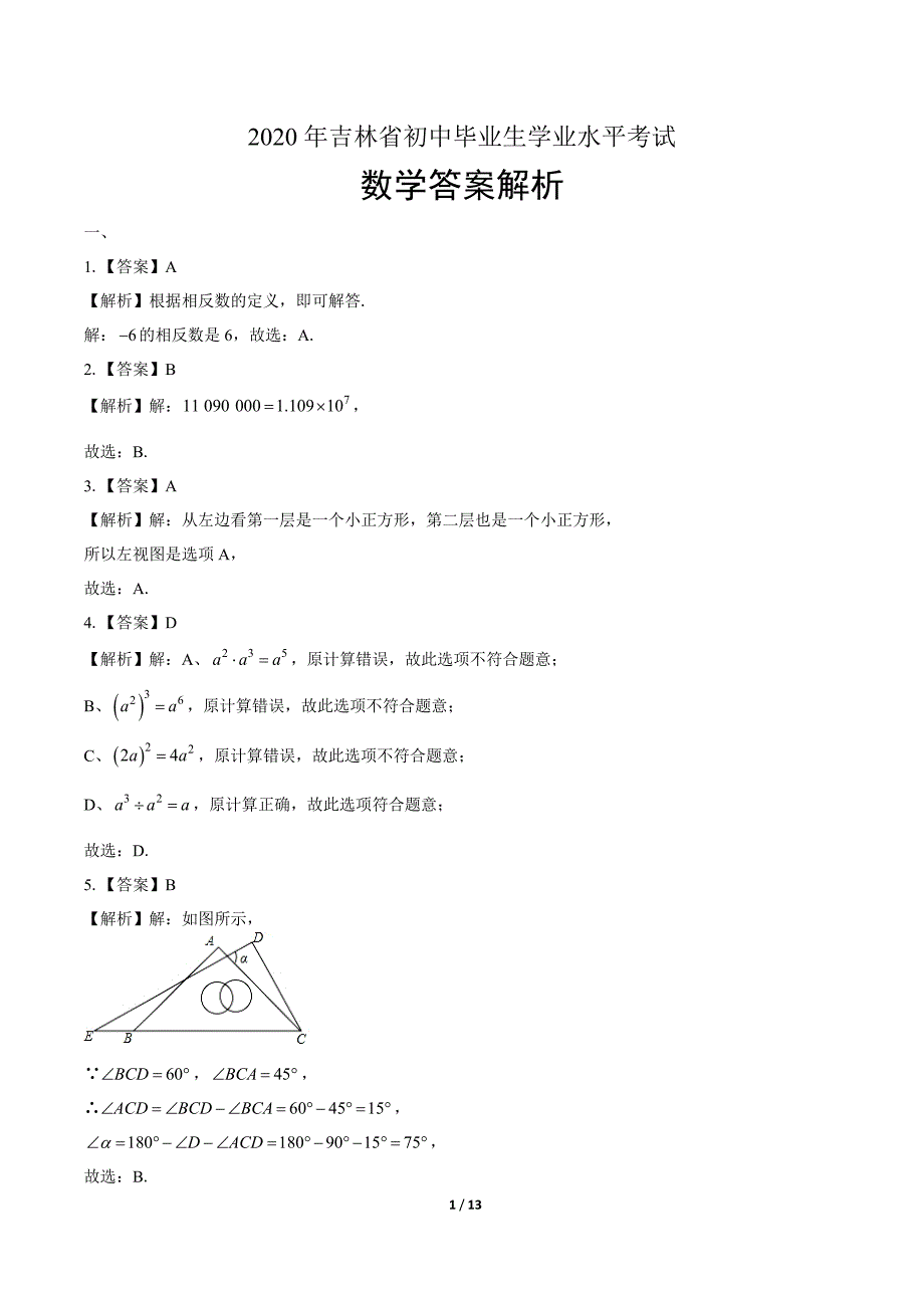 2020年吉林省中考数学试卷-答案_第1页