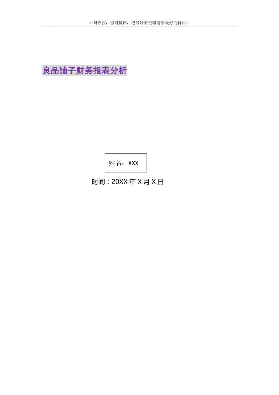 2021年良品铺子财务报表分析_第1页