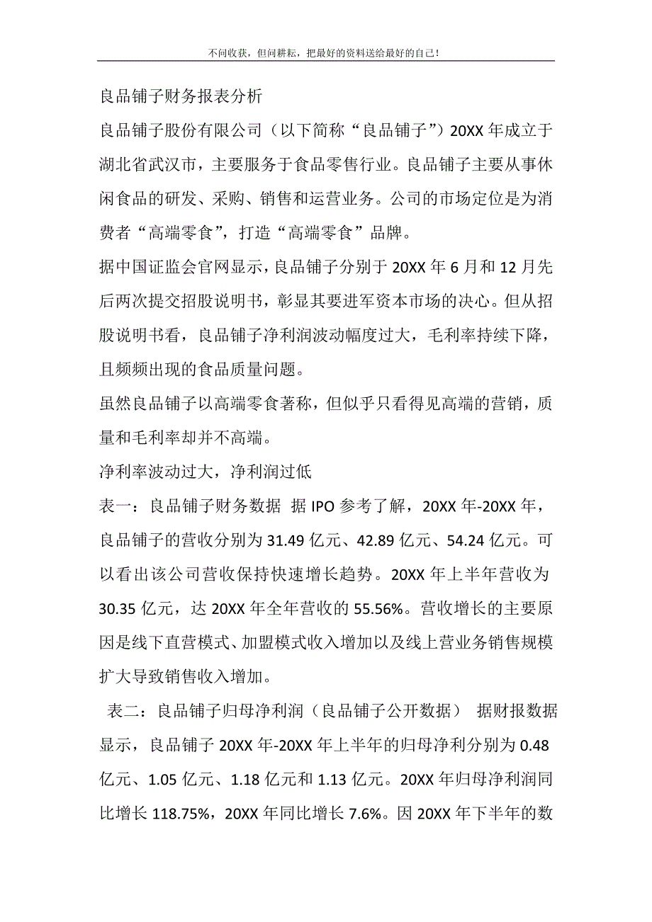 2021年良品铺子财务报表分析_第2页