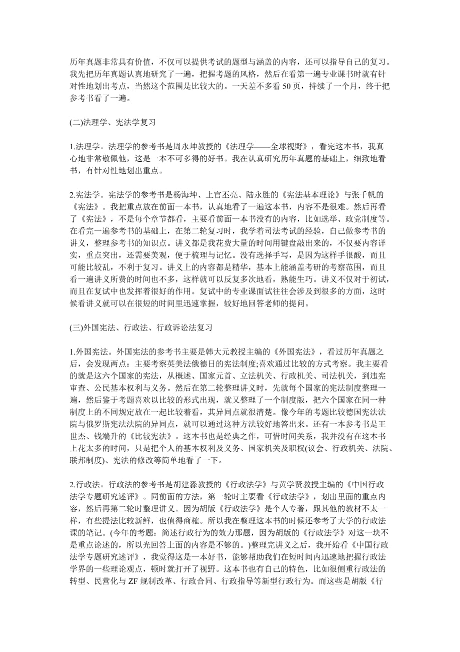 北京工商大学法律硕士考研高分经验解析_第4页