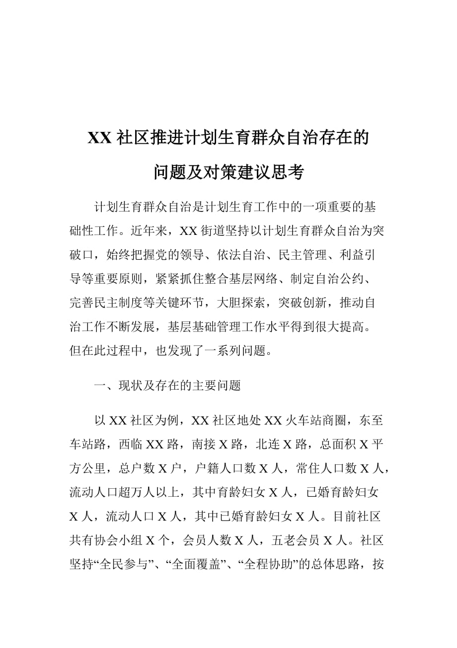 XX社区推进计划生育群众自治存在的问题及对策建议思考_第1页