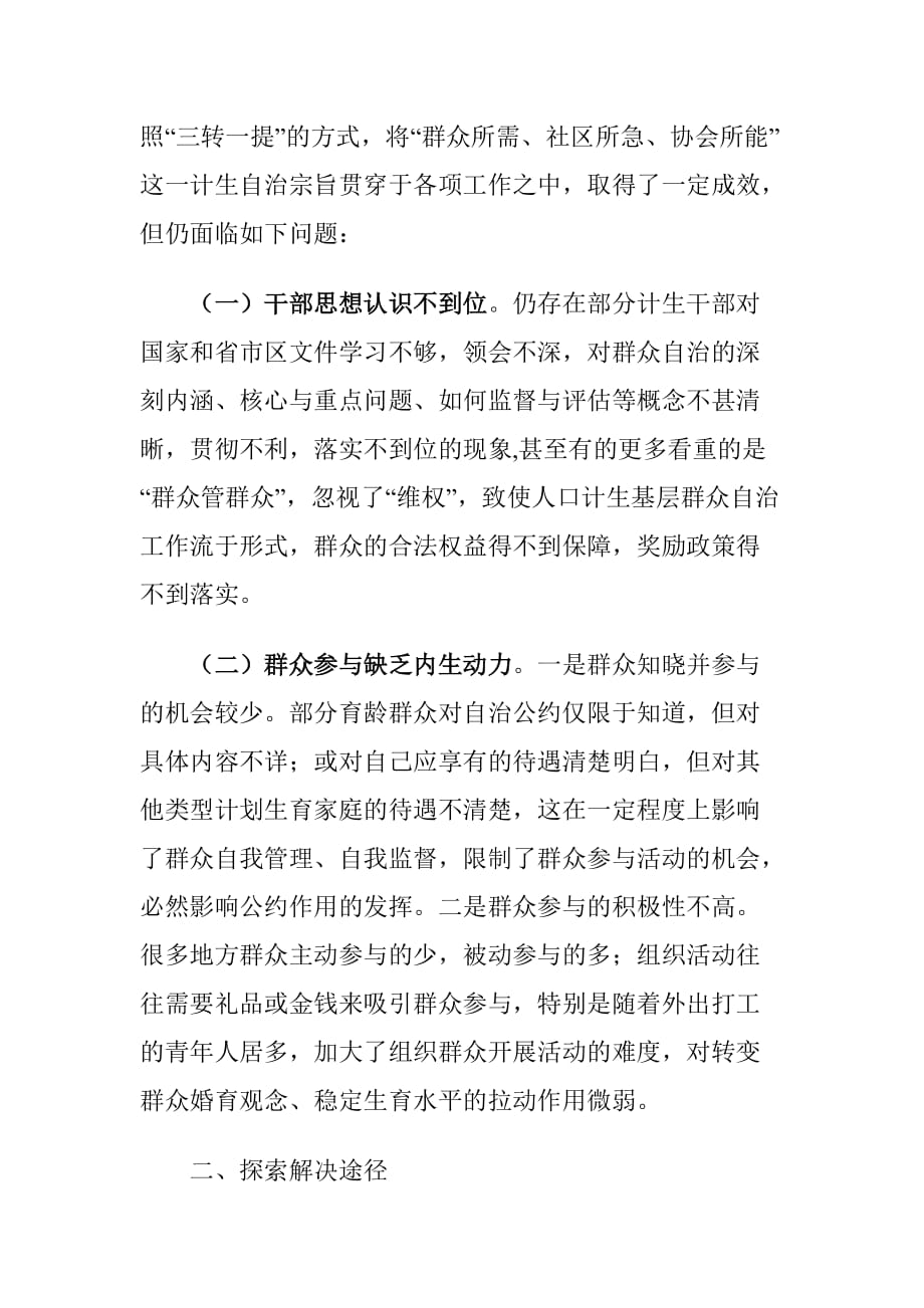 XX社区推进计划生育群众自治存在的问题及对策建议思考_第2页