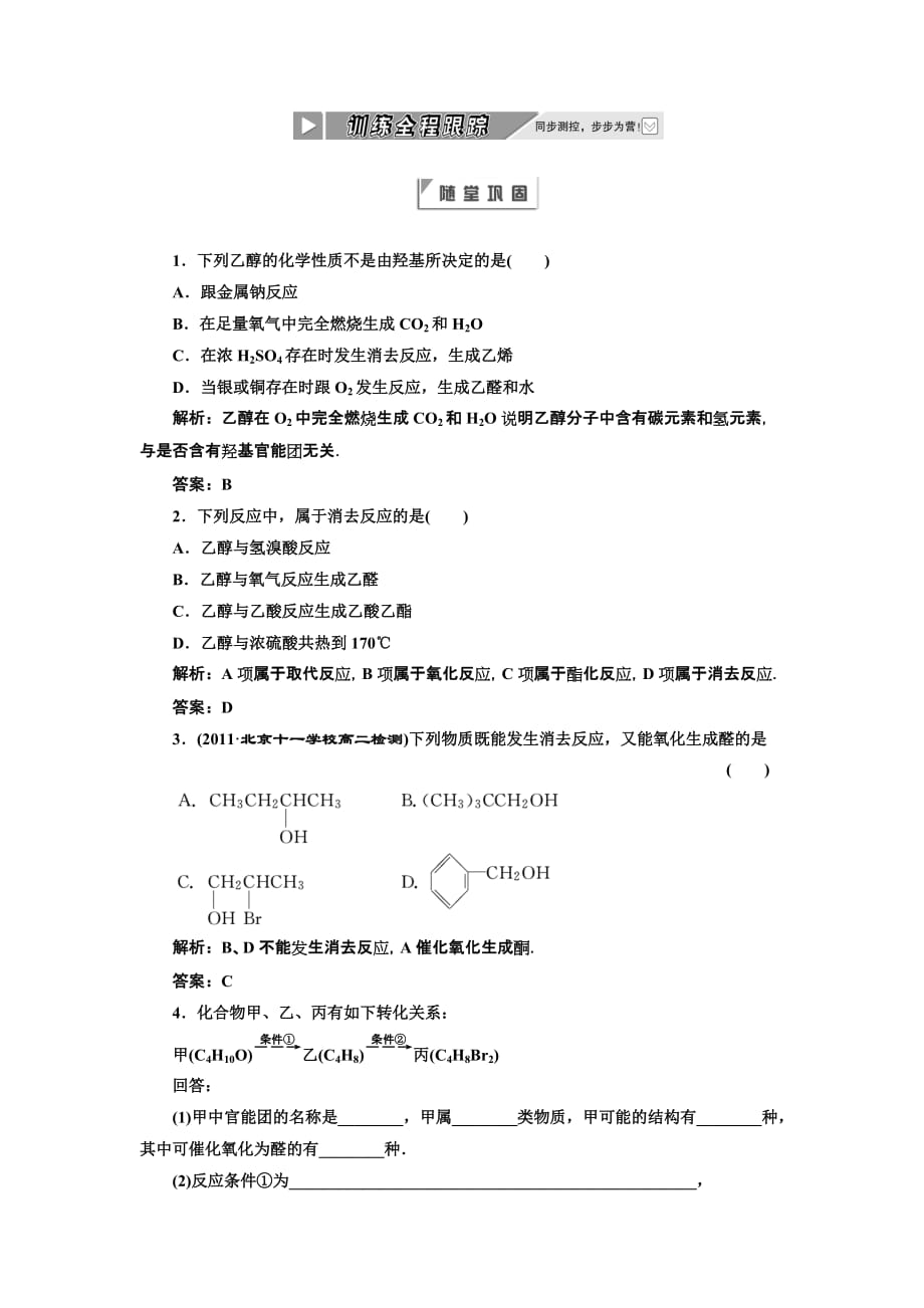 2012年高二化学同步课堂课下作业：人教版选修5第三章 第1节《醇 酚》第1课时_第1页