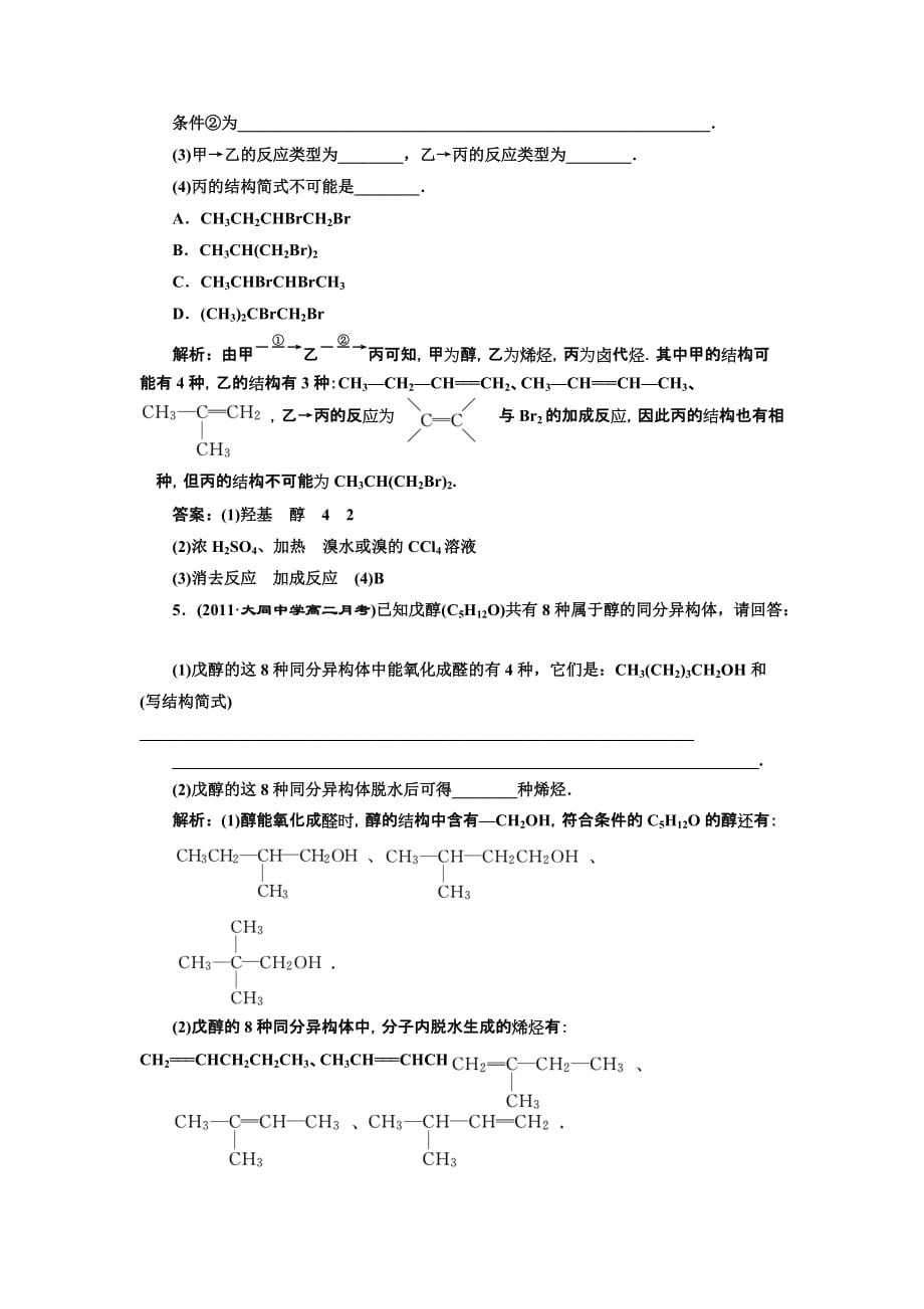 2012年高二化学同步课堂课下作业：人教版选修5第三章 第1节《醇 酚》第1课时_第2页