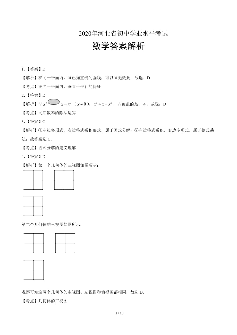 2020年河北省中考数学试卷-答案_第1页