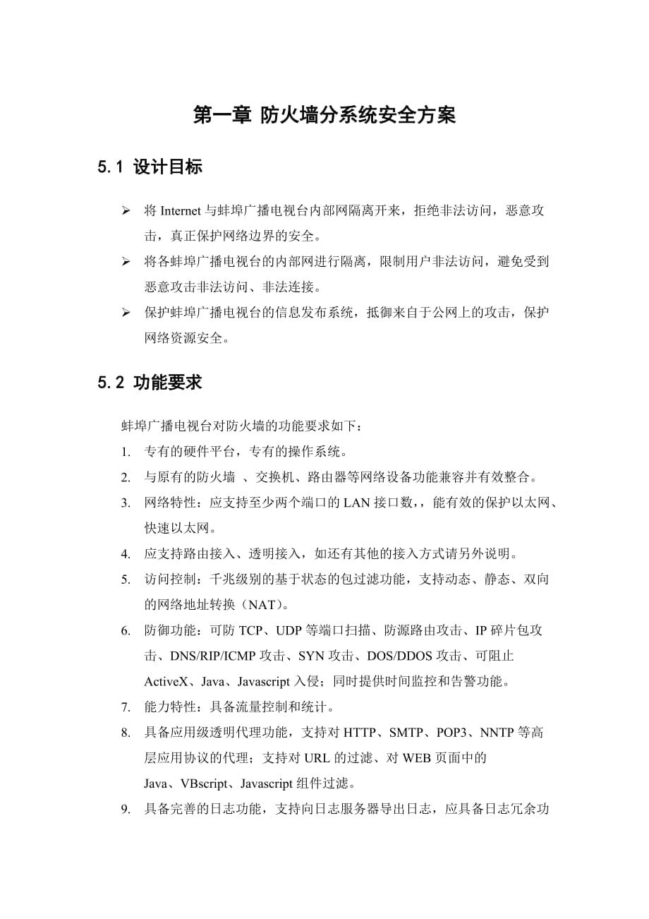 防火墙分系统安全方案_第1页