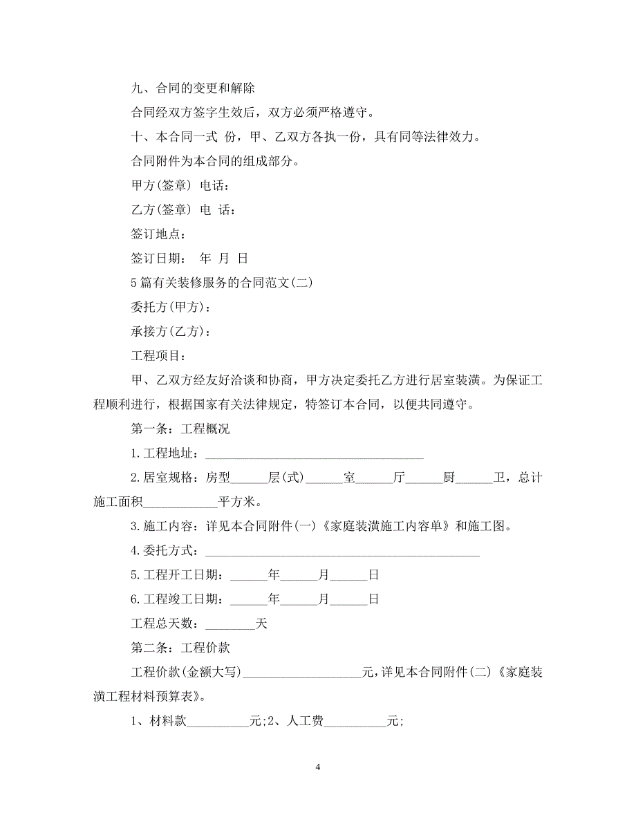 [精编]5篇有关装修服务的合同范文_第4页