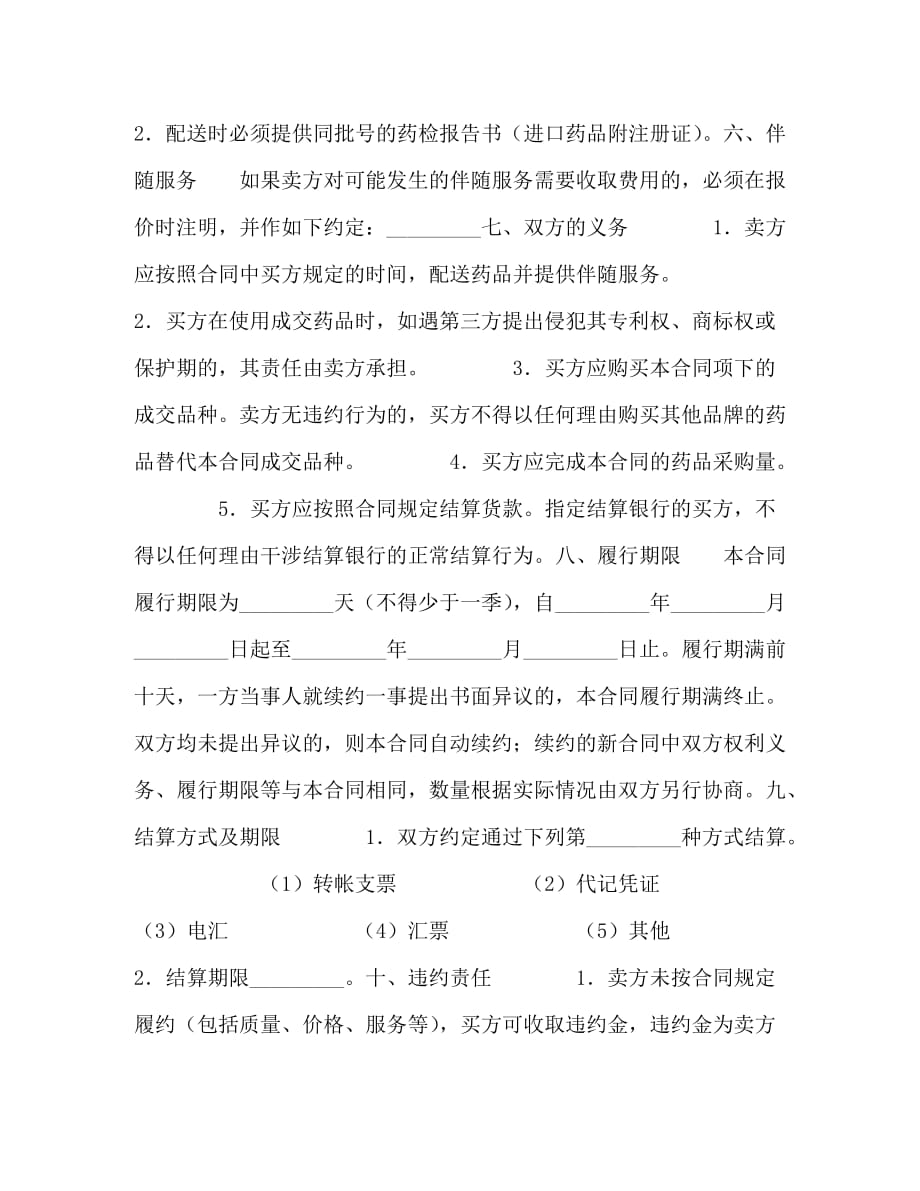 [精编]上海市医疗机构药品集中招标采购药品买卖合同 (2_第3页