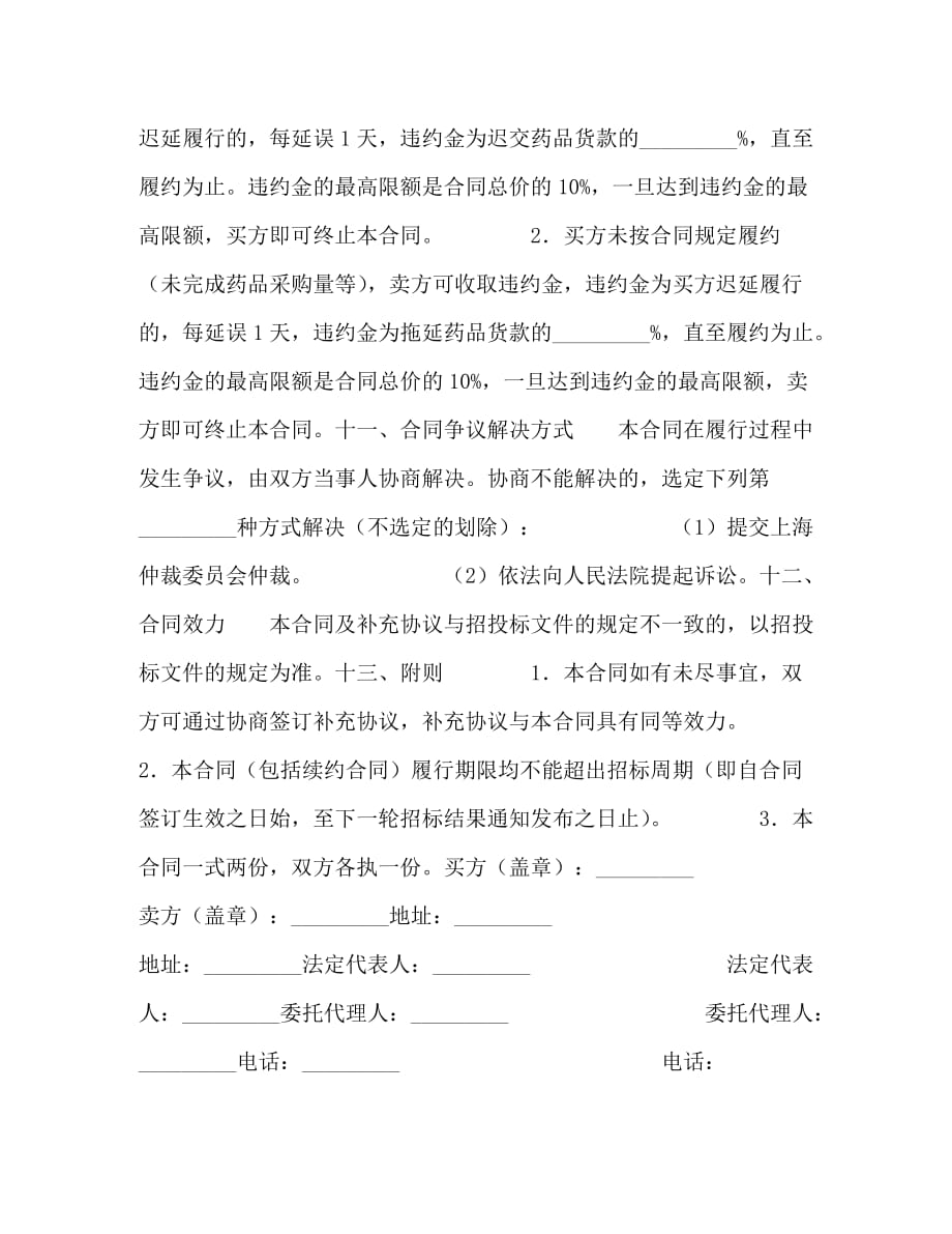 [精编]上海市医疗机构药品集中招标采购药品买卖合同 (2_第4页