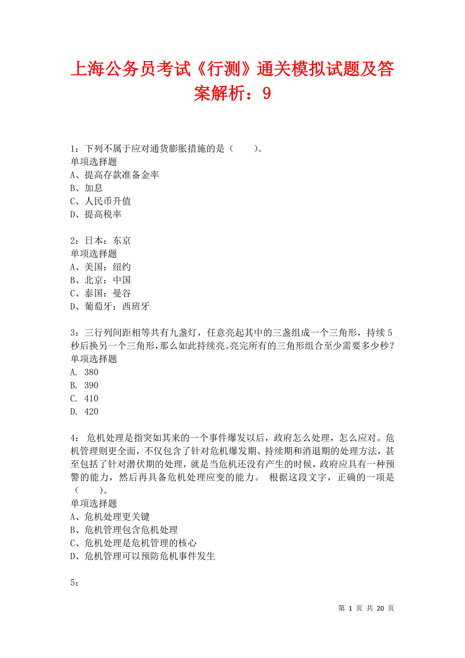 上海公务员考试《行测》通关模拟试题及答案解析：9卷21_第1页