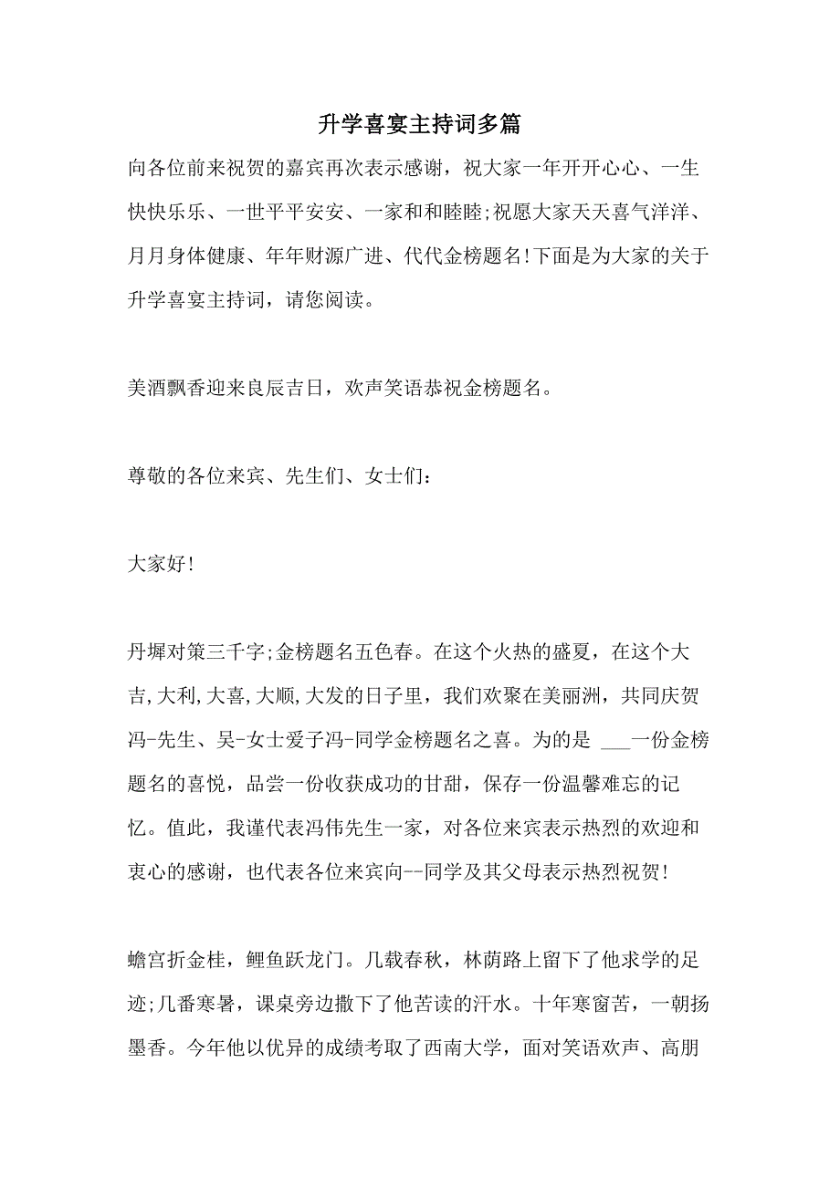 2021年升学喜宴主持词多篇_第1页